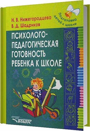 Психолого-педагогическая готовность ребенка к школе