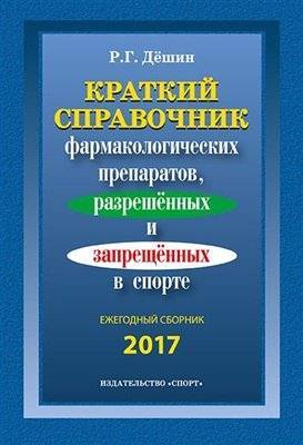 Краткий справочник фармакологических препаратов, разрешенных и запрещенных в спорте