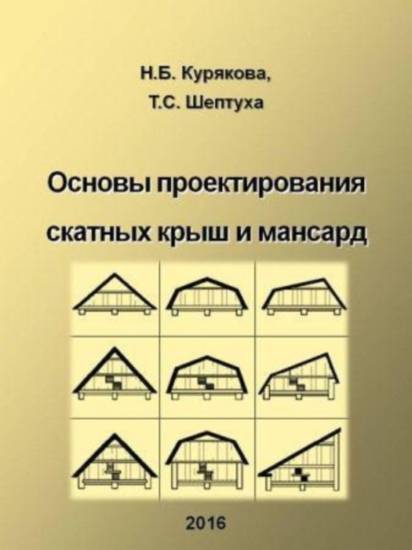 Основы проектирования скатных крыш и мансард