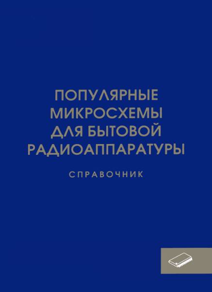 Популярные микросхемы для бытовой радиоаппаратуры. Справочник