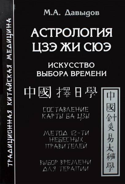 Астрология Цзе Жи Сюэ. Искусство выбора времени