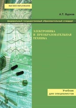 Электроника и преобразовательная техника. Том 1-2