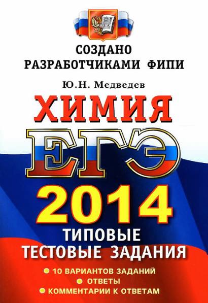 ЕГЭ 2014. Химия. Типовые тестовые задания