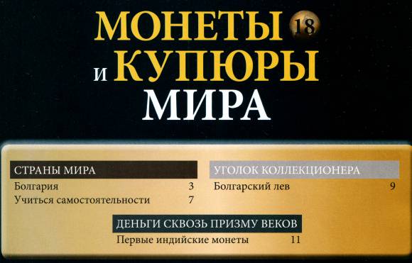 Монеты и купюры мира №18 (2013)с