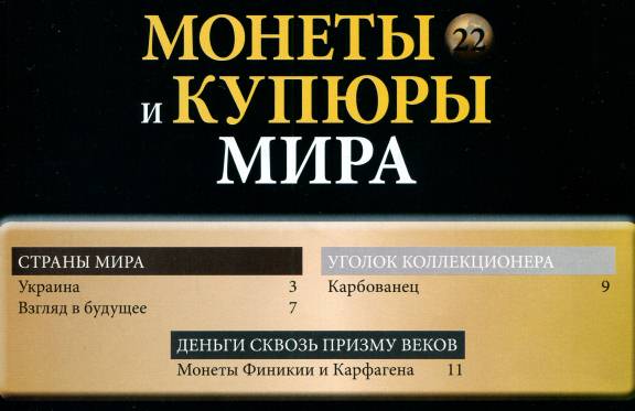 Монеты и купюры мира №22 (2013)с