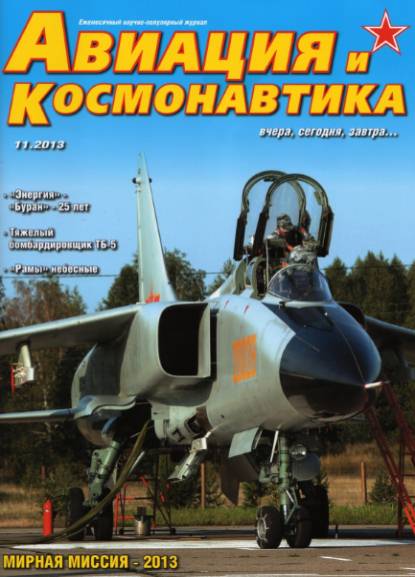 Авиация и космонавтика №11 (ноябрь 2013)