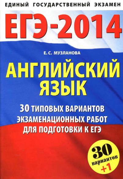 ЕГЭ-2014. Английский язык. 30+1 типовых вариантов заданий для подготовки к ЕГЭ