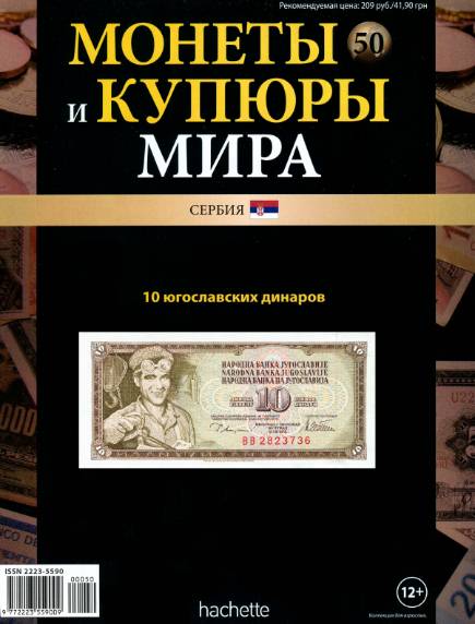 Монеты и купюры мира №50 (2013)