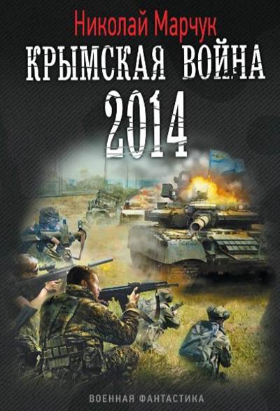 Крымская война 2014