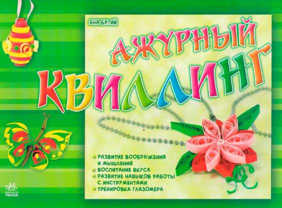 Ажурный квиллинг