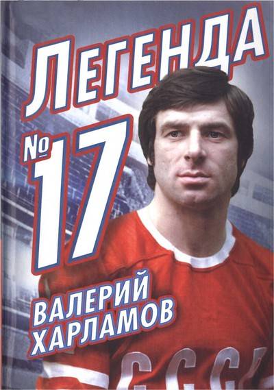 Валерий Харламов. Легенда №17