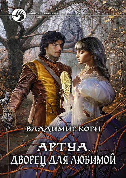 Владимир Корн. Артуа. Сборник книг