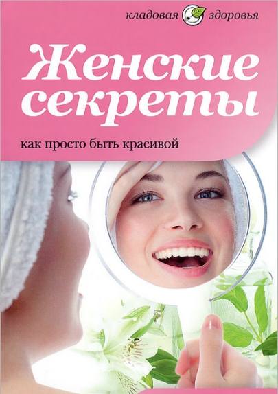 Женские секреты. Как просто быть красивой