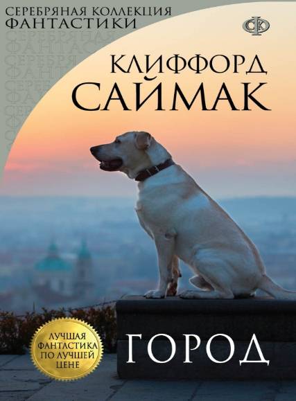 Клиффорд Саймак. Город