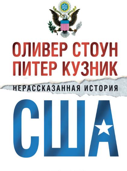 Нерассказанная история США