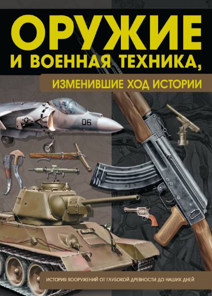 Оружие и военная техника, изменившие ход истории