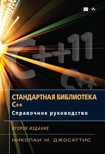 Стандартная библиотека C++. Справочное руководство