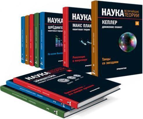 Наука. Величайшие теории. Сборник книг