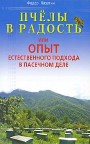 Пчелы в радость, или Опыт естественного подхода в пасечном деле