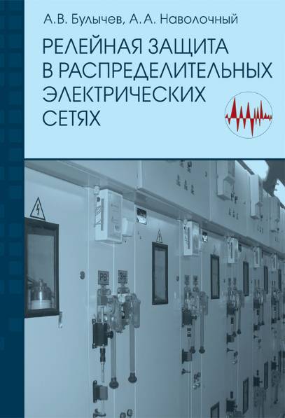 Релейная защита в распределительных электрических сетях. Пособие для практических расчетов