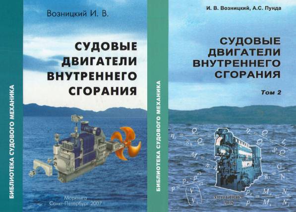 Судовые двигатели внутреннего сгорания в 2-х томах