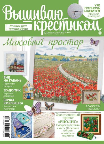 Вышиваю крестиком №134 (июль 2015)