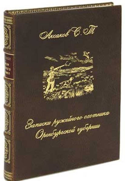 Записки ружейного охотника Оренбургской губернии