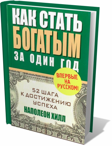 Как стать богатым за один год