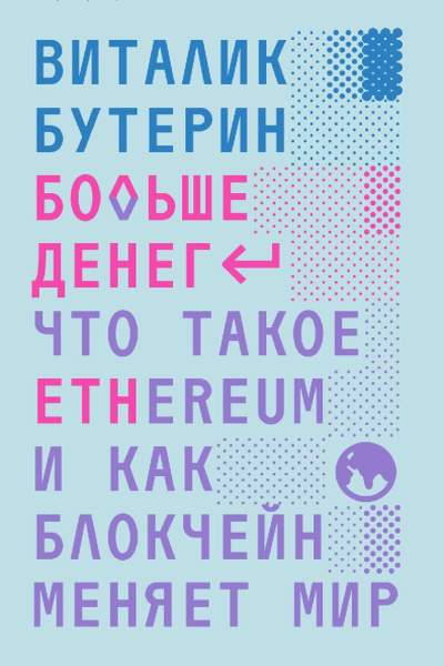 Виталик Бутерин. Больше денег. Что такое Ethereum и как блокчейн меняет мир