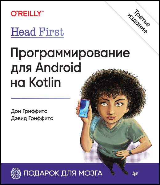 Head First. Программирование для Android на Kotlin