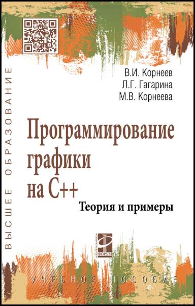 Программирование графики на С++. Теория и примеры