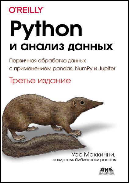 Уэс Маккинни. Python и анализ данных