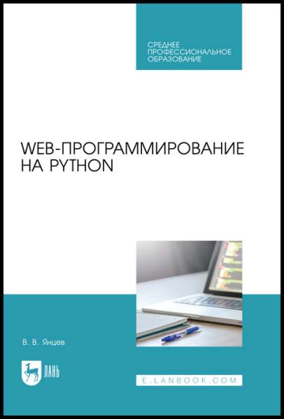 Web-программирование на Python