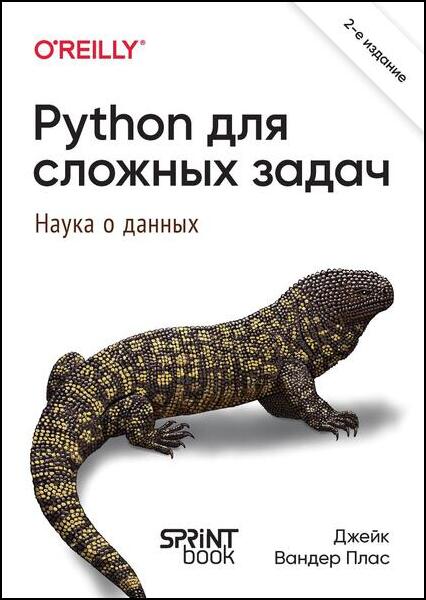 Python для сложных задач