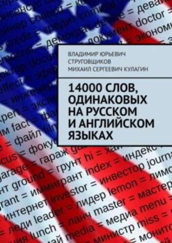 14000 слов, одинаковых на русском и английском языках