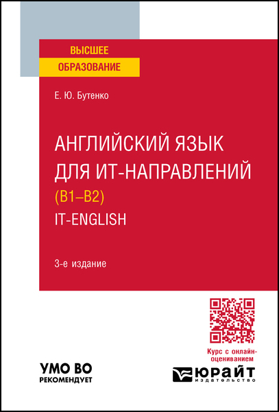 Английский язык для ИТ-направлений (B1–B2). IT-English