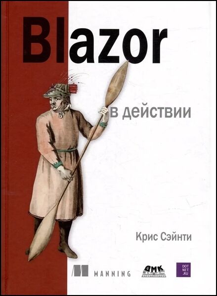 Крис Сэйнти. Blazor в действии