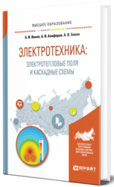 А.И. Инкин, А.И. Алиферов. Электротехника. Электротепловые поля и каскадные схемы