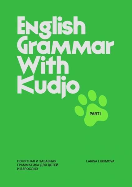 Larisa Lubimova. English grammar with Kudjo. Понятная и забавная грамматика для детей и взрослых. Part 1