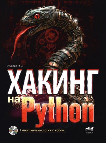 Хакинг на Python