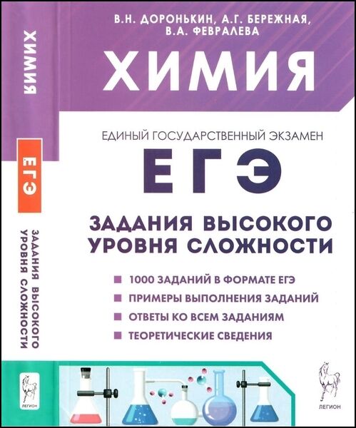 В.Н. Доронькин, А.Г. Бережная. Химия. ЕГЭ. 10—11-е классы. Задания высокого уровня сложности