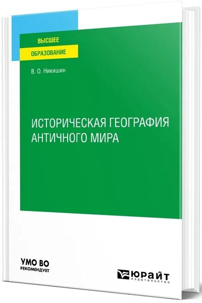 В.О. Никишин. Историческая география античного мира