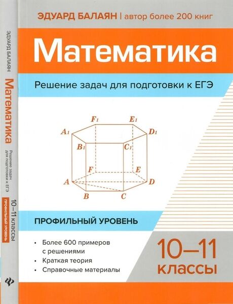 Математика. Решение задач для подготовки к ЕГЭ. 10-11 клас­сы. Профильный уровень