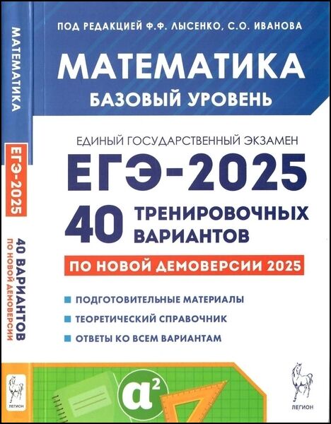 Ф.Ф. Лысенко. Математика. Подготовка к ЕГЭ-2025. Базовый уровень. 40 тренировочных вариантов по демоверсии 2025 года