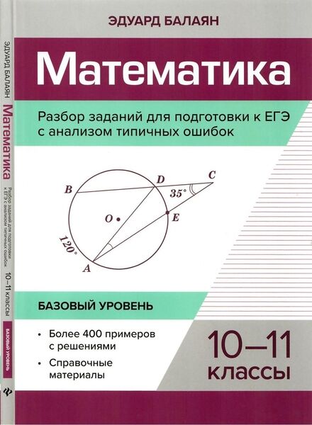 Э.Н. Балаян. Математика. Разбор заданий для подготовки к ЕГЭ с анализом типичных ошибок. 10-11 классы