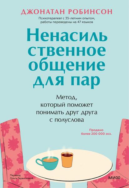 Ненасильственное общение для пар. Метод, который поможет понимать друг друга с полуслова