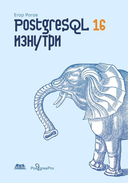 Егор Рогов. PostgreSQL 16 изнутри