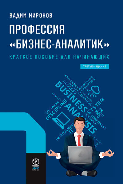 Вадим Миронов. Профессия «бизнес-аналитик». Краткое пособие для начинающих