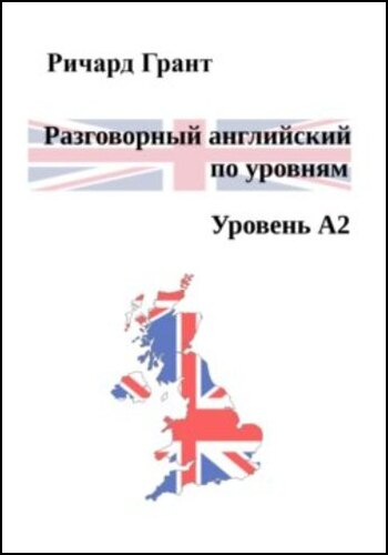 Ричард Грант. Разговорный английский по уровням. Уровень A2