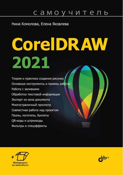 Самоучитель CorelDRAW 2021